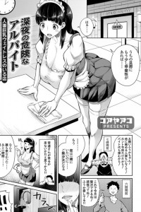【エロ漫画】爆乳人妻が深夜のカフェバイトでレイプされて欲求不満まんこに中出しされまくりｗ【コアヤアコ エロ同人】