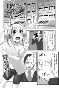【エロ漫画】体育倉庫の中で角オナニーをしている彼女が用務員さんに見られ…【無料 エロ同人】